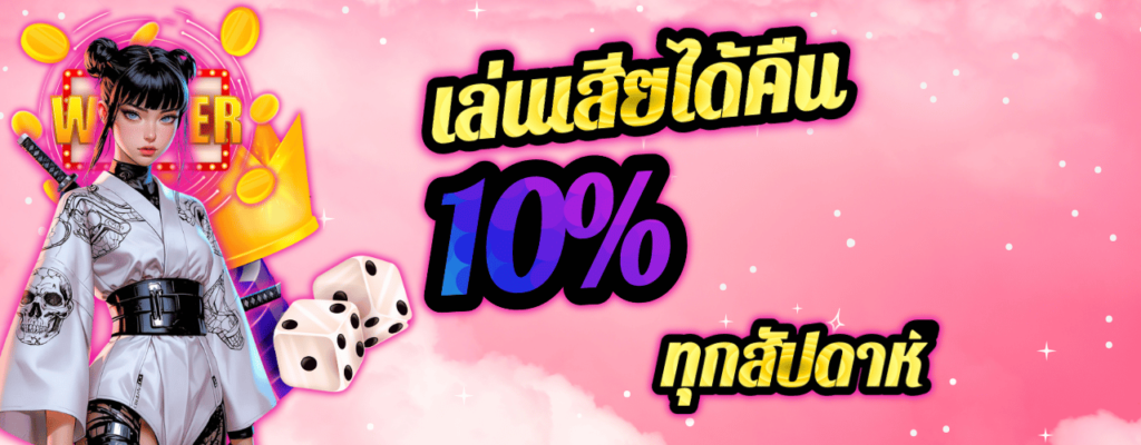 เล่นเสียได้คืน