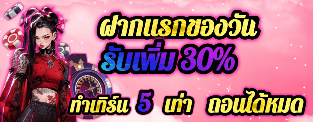 โปรฝากคุ้มๆ